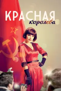 Красная королева русский сериал